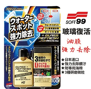 SOFT99 C299 玻璃復活劑 超強力去水垢玻璃清潔劑 去除玻璃表面難以去除的氟素劑撥水膜層 金瓶 歷史價格詳細信息