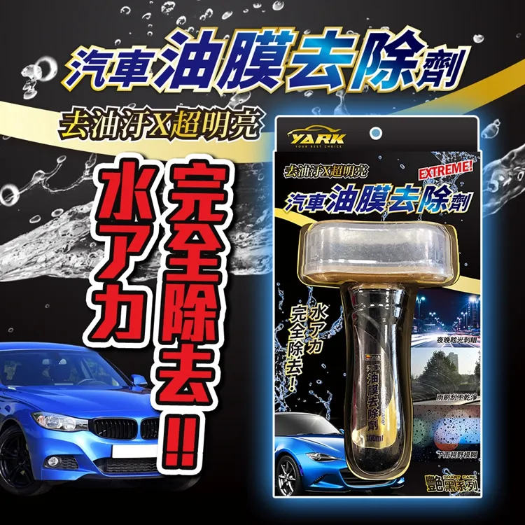 YARK 亞克 玻璃油膜去除劑 豔黑系列 除垢 清潔 歷史價格詳細信息