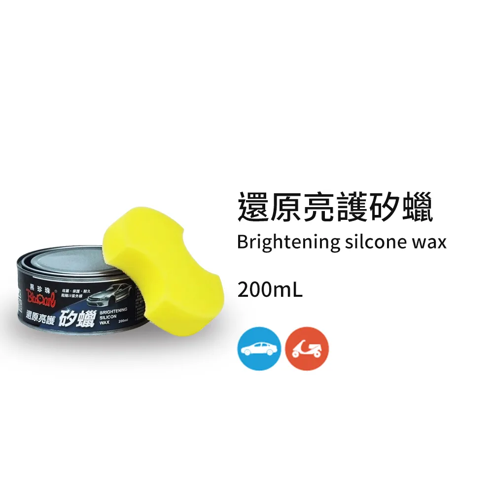 【 黑珍珠 】 還原亮護矽蠟 wax 去除污垢 汽車蠟 機車蠟 阻擋紫外線 自行車蠟 200ml 哈家人 歷史價格詳細信息