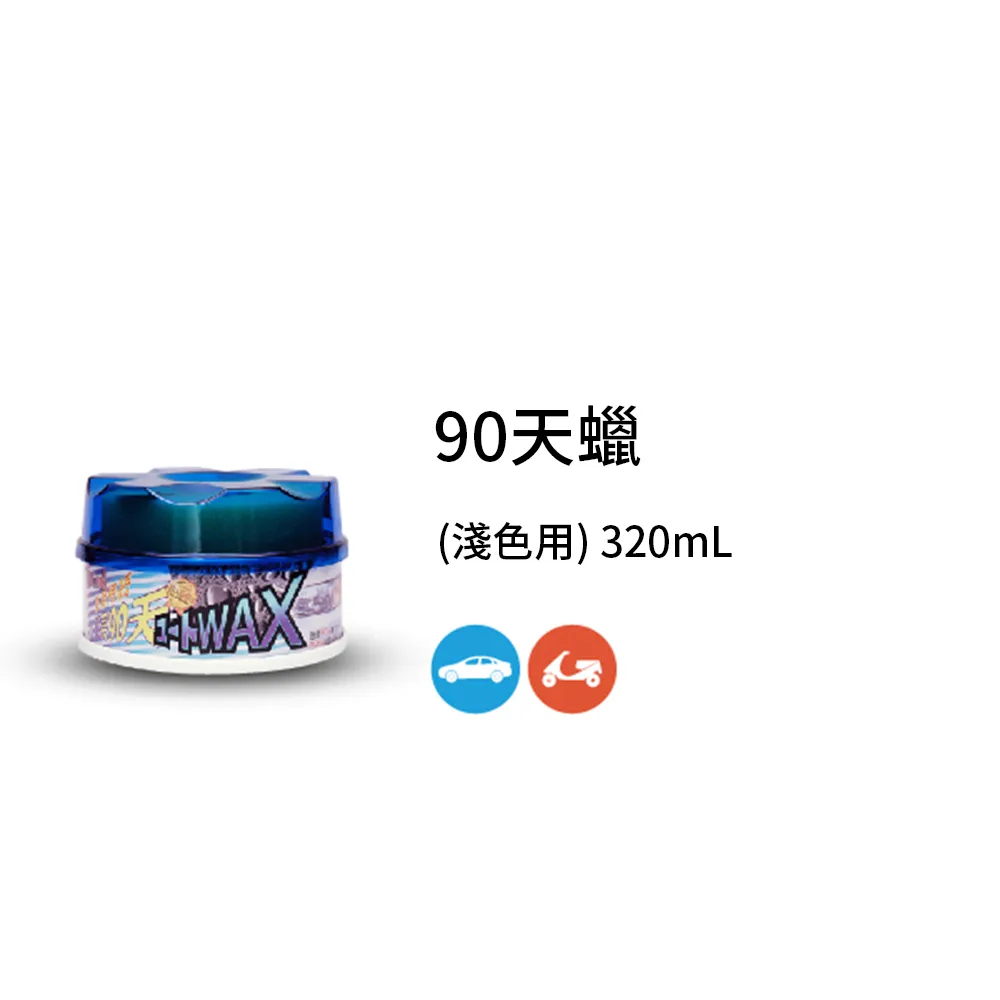 黑珍珠 90天軟蠟(淺色車用)320ml【真便宜】 歷史價格詳細信息