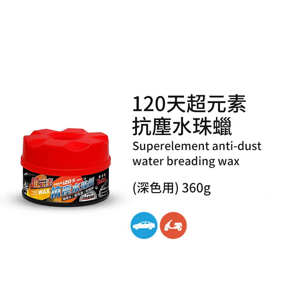 【 黑珍珠 】 超元素抗塵水珠蠟 潑水蠟 防酸雨 強力潑水 汽車臘 機車蠟 汽車美容  哈家人 歷史價格詳細信息