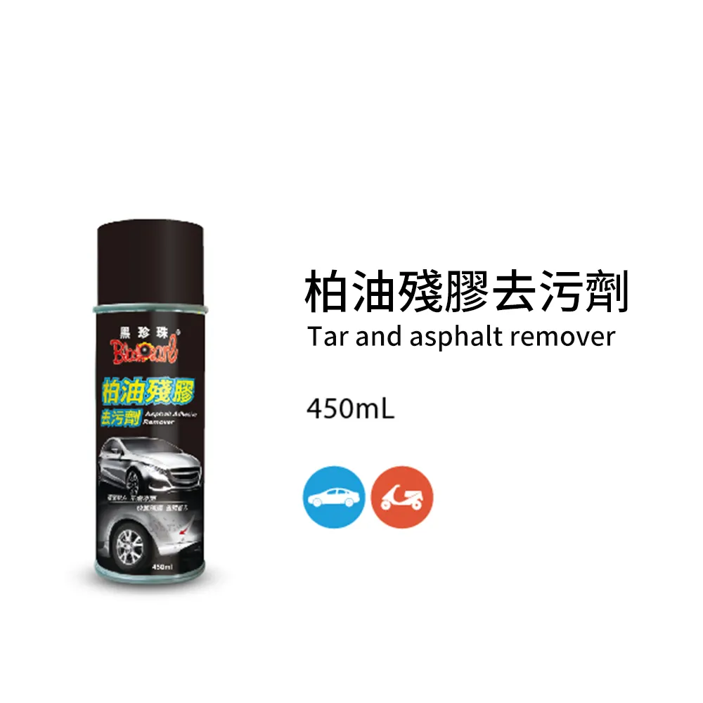 【 黑珍珠 】柏油殘膠去污劑 柏油去除劑 植物性環保配方 車身清潔劑 擋風玻璃 去柏油 柏油清洗劑 450ml 哈家人 歷史價格詳細信息