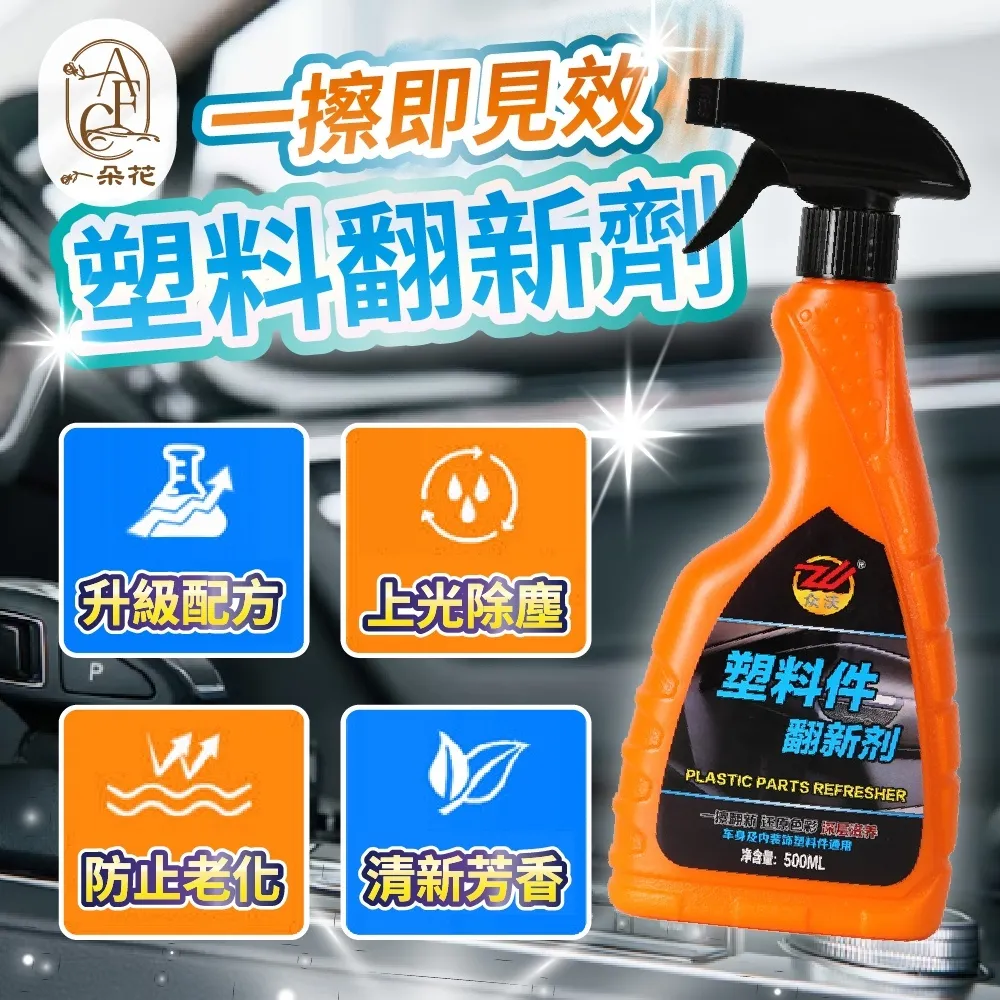 【塑料還原劑】汽車內裝 塑膠殼保養 120ml 噴霧型 機車塑膠內裝 塑膠翻新劑 歷史價格詳細信息