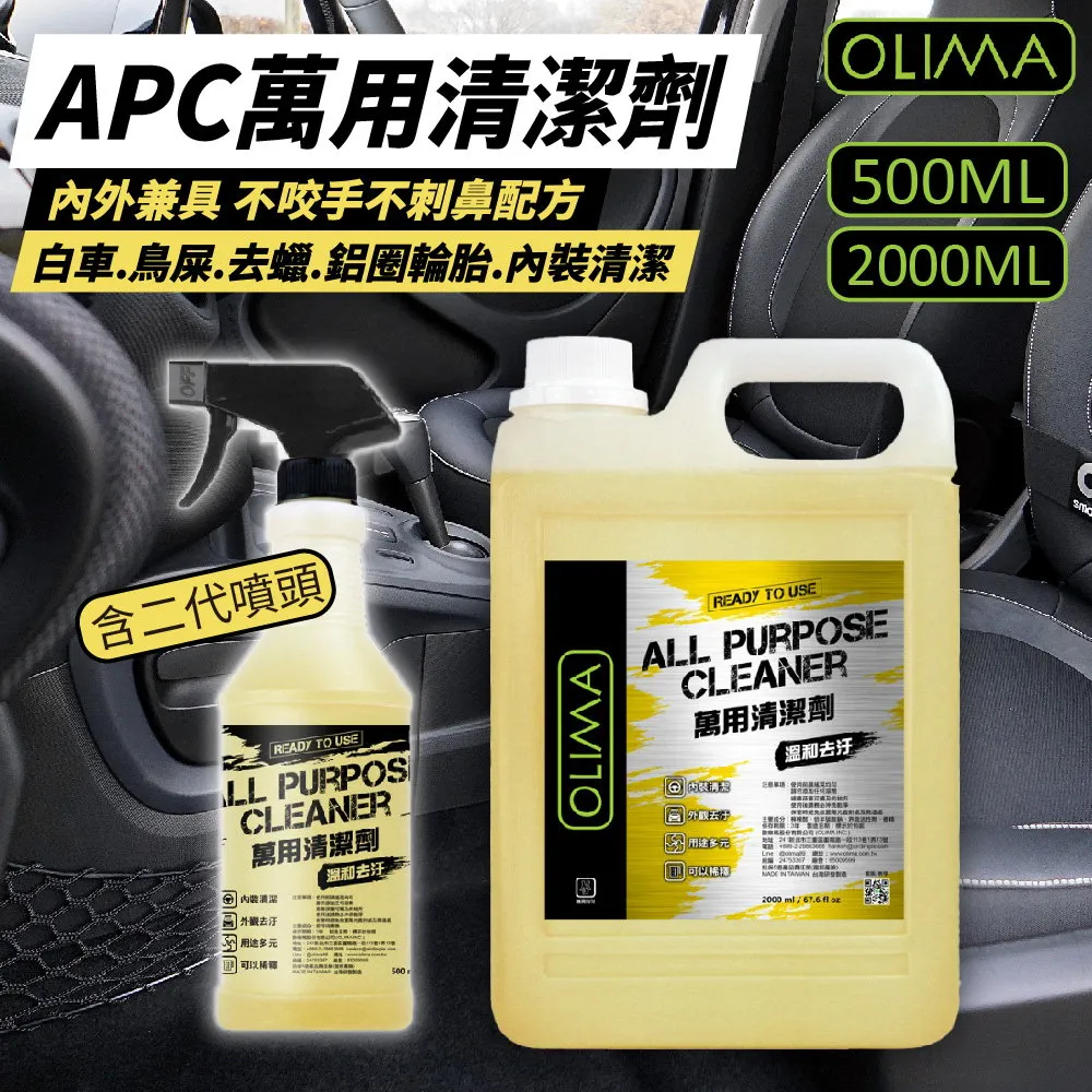 【OLIMA】APC萬用清潔劑 500ml+2000ml(含二代噴頭  洗車精 蟲屍鳥屎 髒汙 鋁圈輪胎 內裝清潔) 歷史價格詳細信息