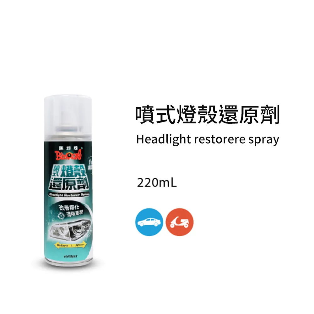 黑珍珠噴式燈殼還原劑 220ml 【麗車坊33770】 歷史價格詳細信息