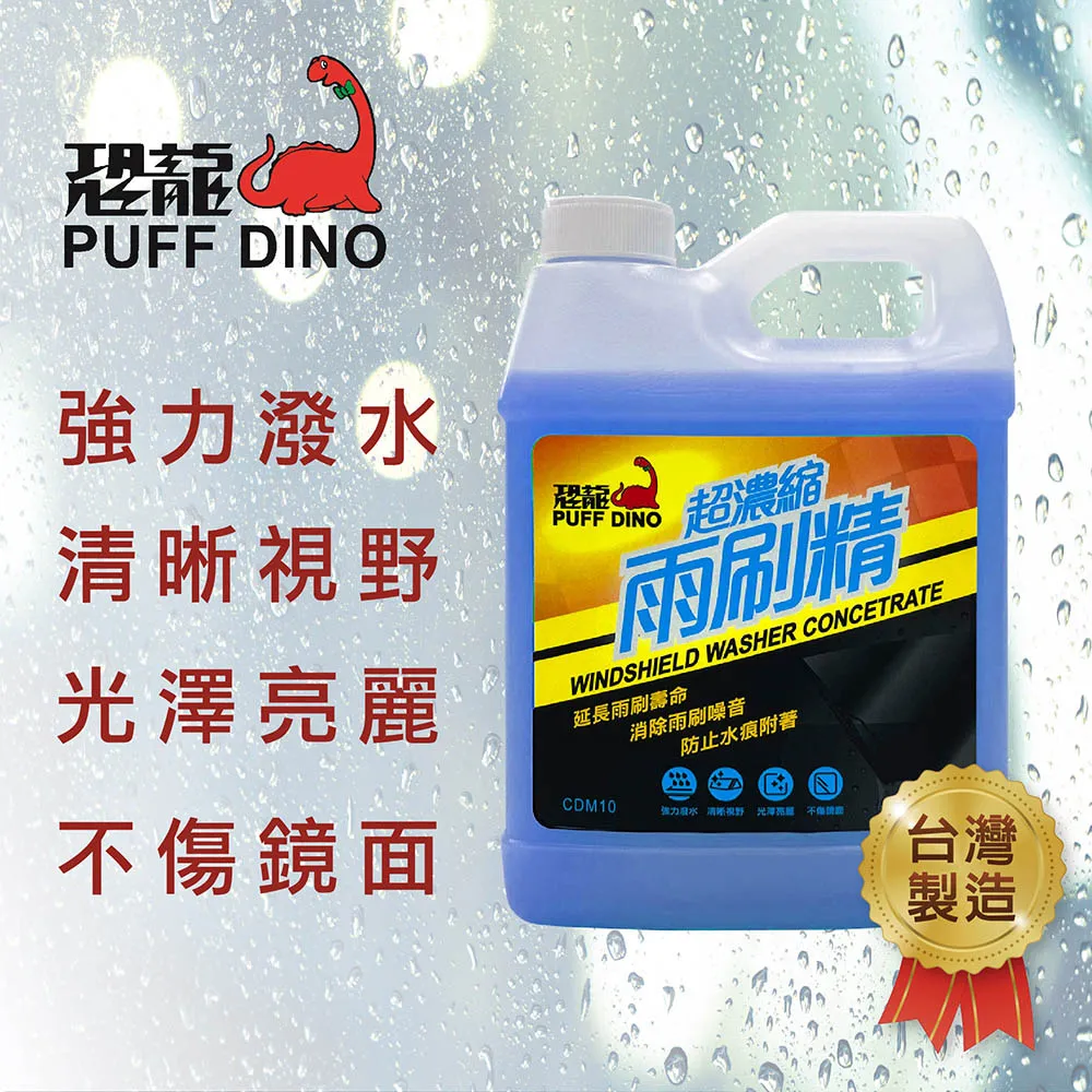 PUFF DINO 恐龍超濃縮雨刷精-撥水劑.去油膜.防眩光.雨刷水.雨刷添加劑.玻璃清潔劑.超濃縮 歷史價格詳細信息