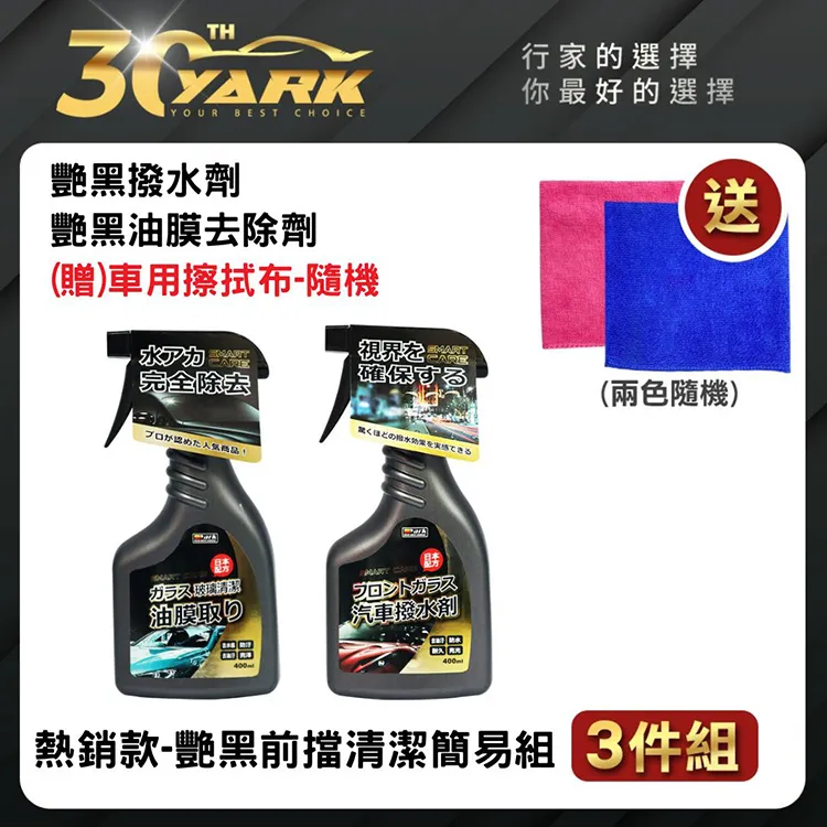 【暢銷冠軍】艷黑 前擋清潔簡易組 ｜油膜去除劑｜撥水撥雨劑｜diy洗車｜汽車美容｜汽車百貨 價格比較,價格查詢,歷史價格詳細信息