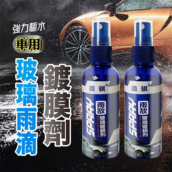 車用玻璃雨滴鍍膜劑100ML(超值2入)鍍膜劑 除油膜清潔劑 玻璃油膜去汙劑 鍍膜上光劑C2608D-1 現貨 廠商直送 歷史價格詳細信息