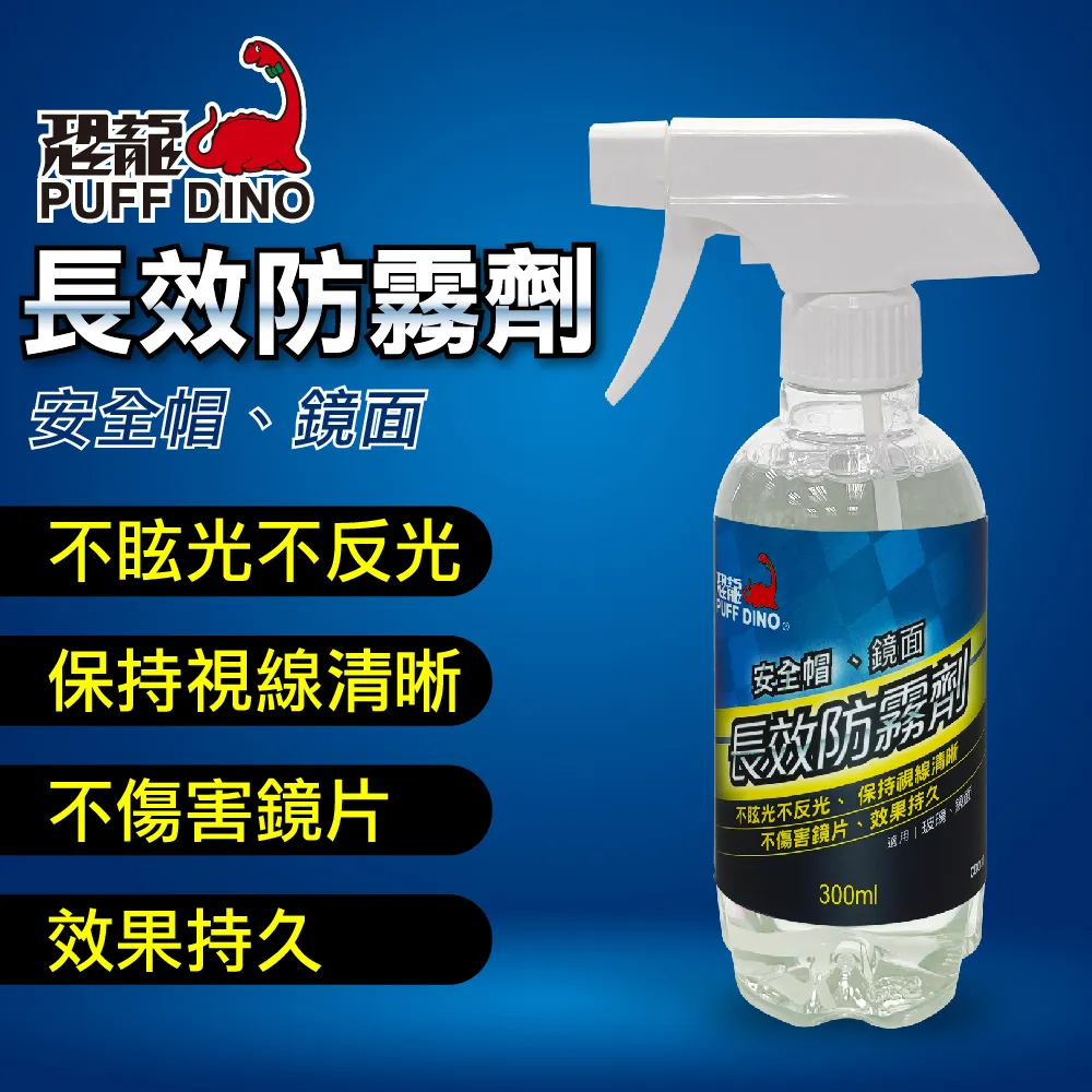 【PUFF DINO 恐龍】長效防霧劑300ml《玻璃保養劑/玻璃防霧劑/安全帽鏡片/》 歷史價格詳細信息