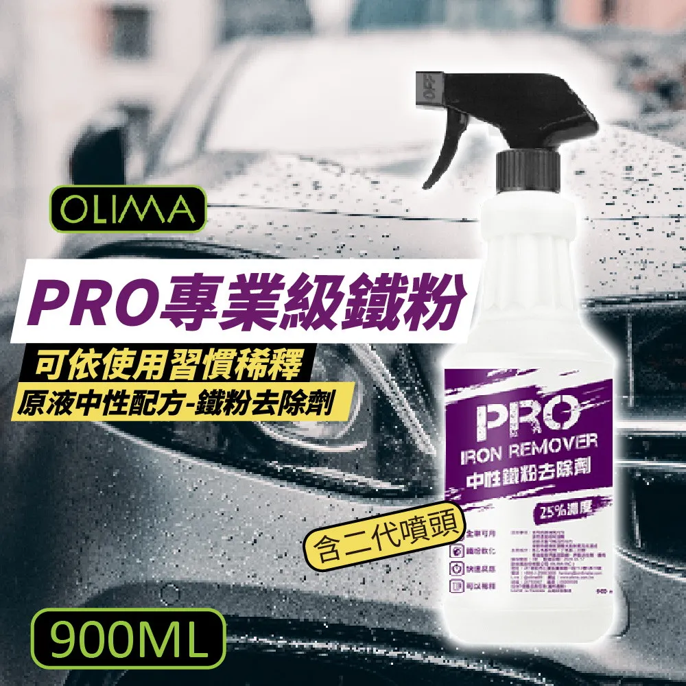 【OLIMA】PRO專業級鐵粉 原液中性鐵粉去除劑  900ml 3入組 價格比較,價格查詢,歷史價格詳細信息