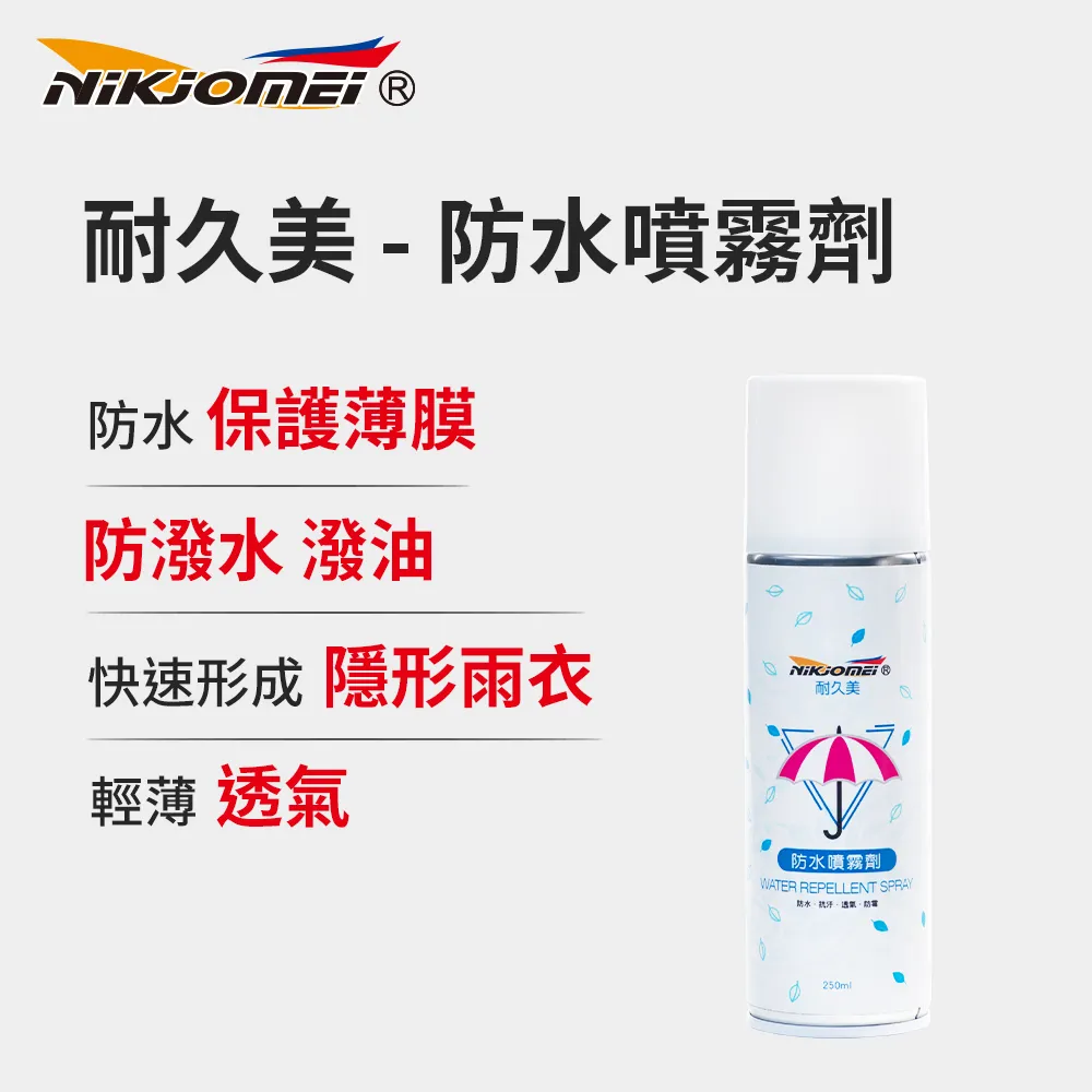 【耐久美】急速防水噴霧劑-250ml 快速形成隱形雨衣 抗污 防水 透氣 防霉 歷史價格詳細信息