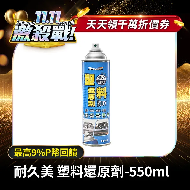 【耐久美】塑料還原劑-550ml (汽機車 塑膠 橡膠 塑料還原 膠條保護劑 機車保養) 歷史價格詳細信息