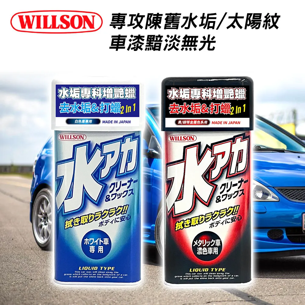 【WILLSON】01096 水垢專科增艷蠟 附贈專用海綿 白色/黑/銀等金屬色系 價格比較,價格查詢,歷史價格詳細信息