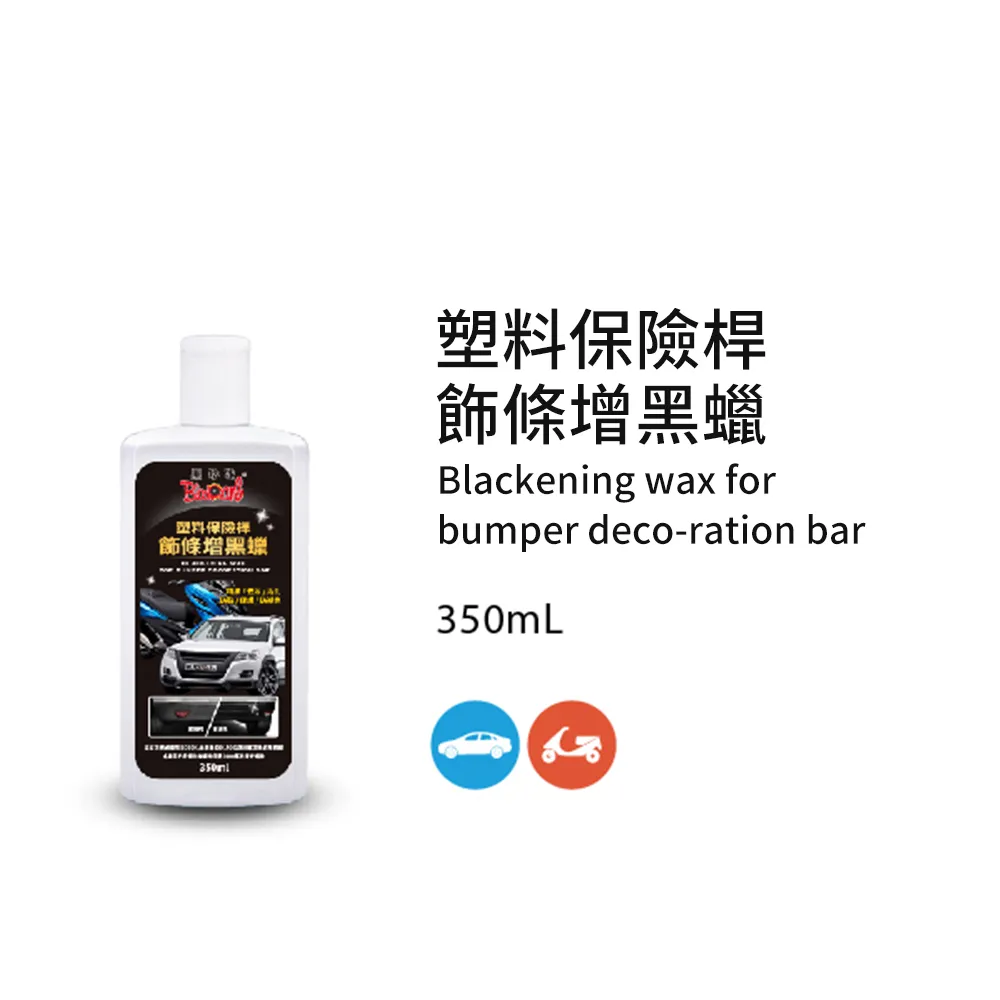 黑珍珠 保險桿 飾條增黑蠟 【贈專用上蠟海綿】 保險桿增黑蠟 飾條保護蠟 塑料 塑膠 橡膠 增黑蠟 350ml 哈家人 歷史價格詳細信息