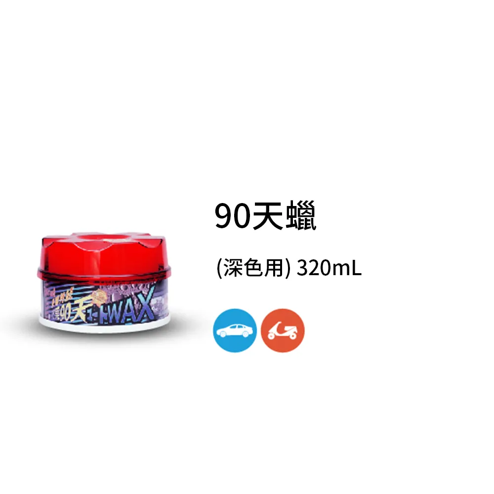 黑珍珠 90天軟蠟(淺色車用)320ml【真便宜】 歷史價格詳細信息