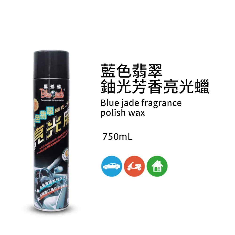 【 黑珍珠 】藍翡翠亮光蠟 多用途高品質蠟 皮椅蠟 上蠟 家具蠟 龜裂 真皮 塑膠 橡膠 亮麗 附發票 哈家人 歷史價格詳細信息