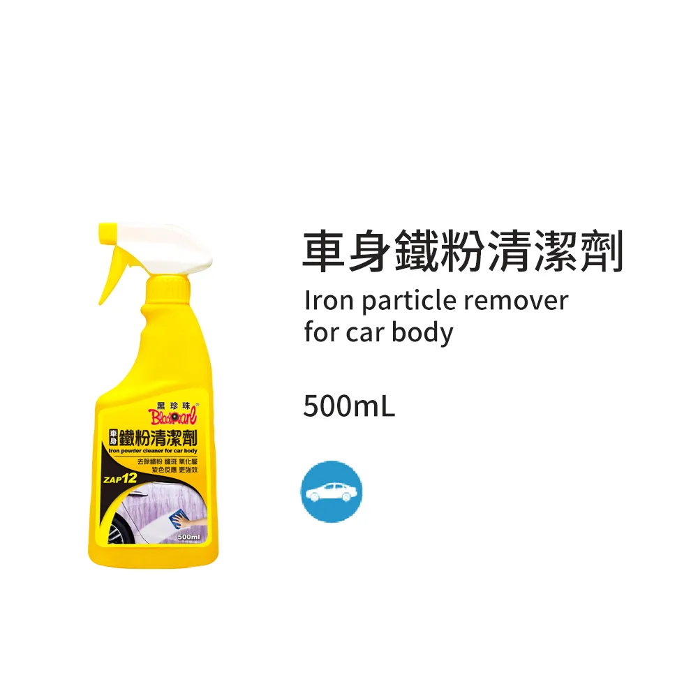 黑珍珠 車身鐵粉清潔劑 500ml 汽車美容 鐵粉去除劑 漆面清潔劑 鐵粉清潔劑 清潔劑 去除劑 歷史價格詳細信息