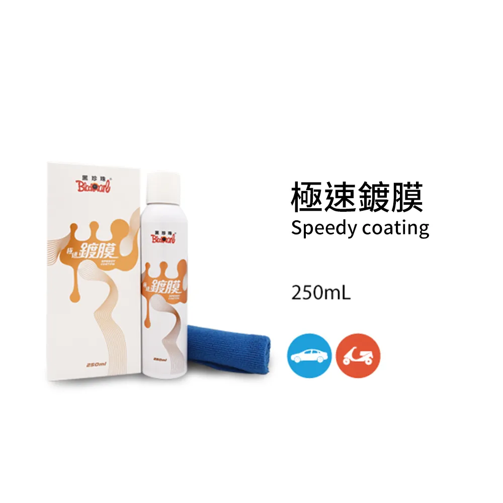 【黑珍珠】極速鍍膜--250mL 價格比較,價格查詢,歷史價格詳細信息