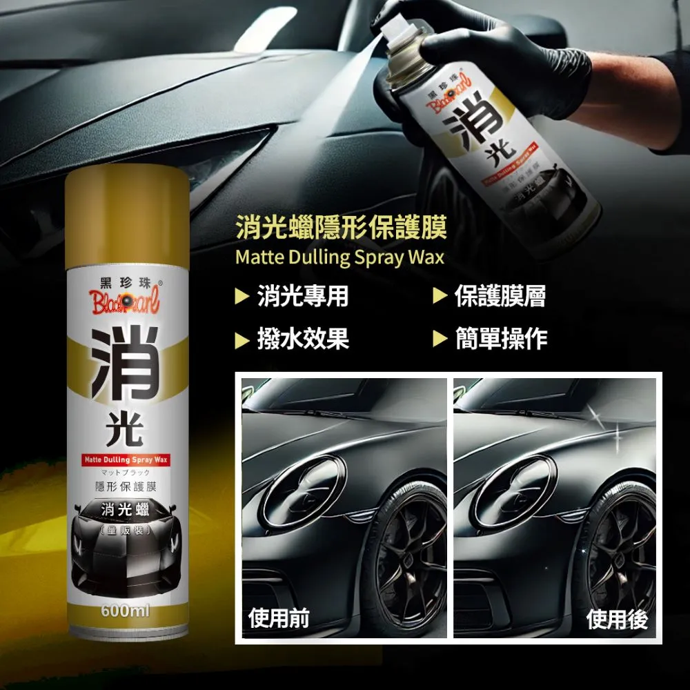 【黑珍珠】隱形保護膜消光蠟--600ML 價格比較,價格查詢,歷史價格詳細信息