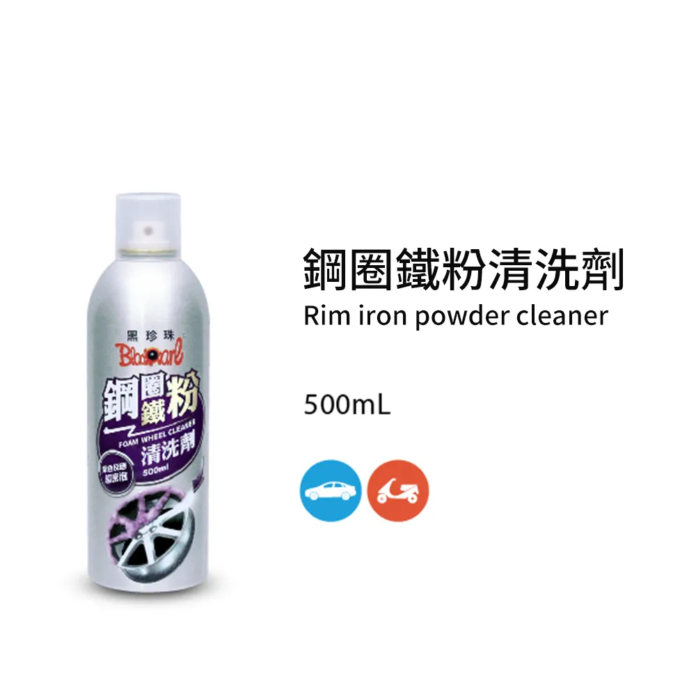 【 黑珍珠 】 鋼圈鐵粉清洗劑 除鐵粉 深入螺絲孔 輪圈清潔 鋁圈清潔劑 輪圈清潔劑 鋼圈清潔劑  500ml  哈家人 歷史價格詳細信息