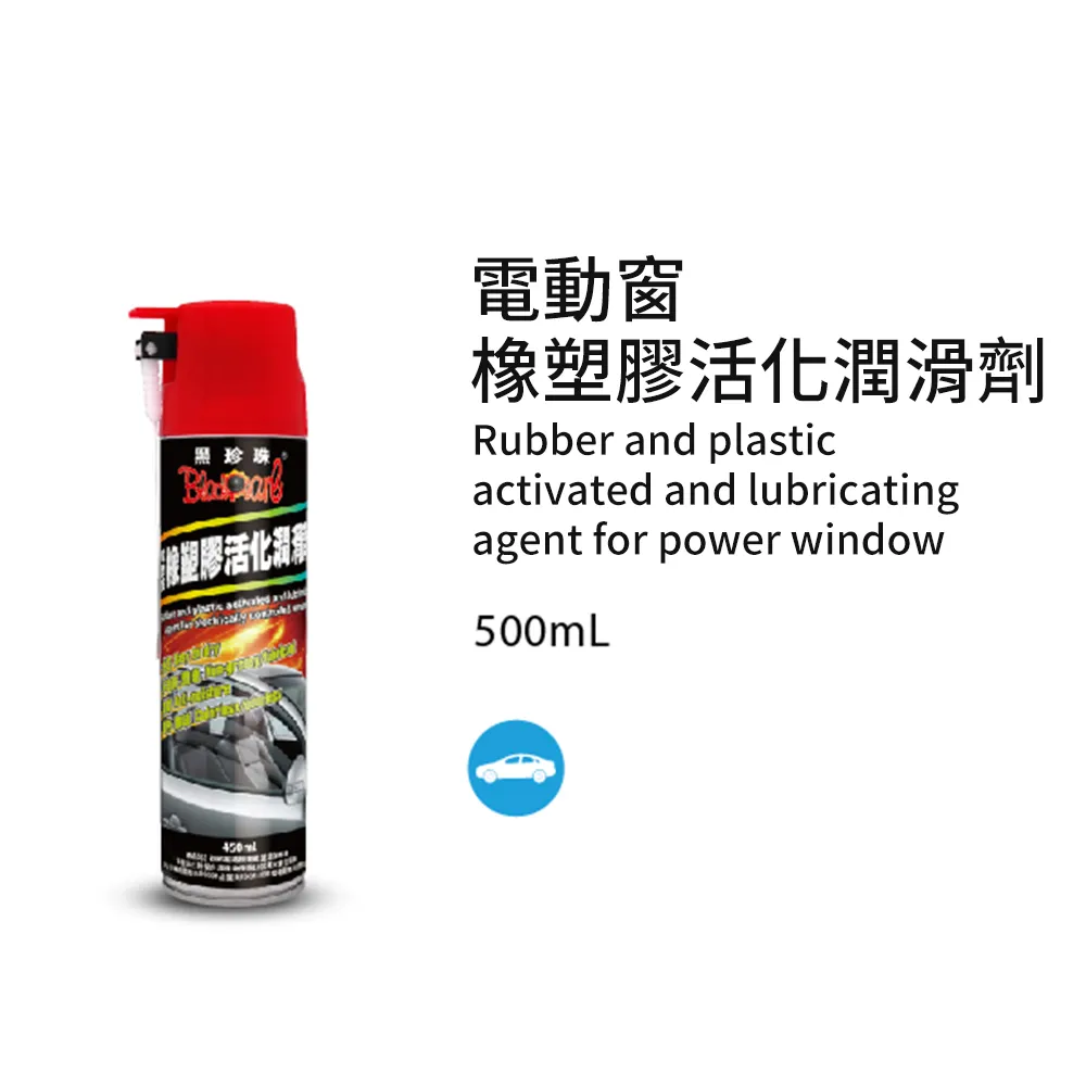 【 黑珍珠 】 電動窗潤滑劑 附發票 防止橡膠條老化 隔絕水氣 電動窗橡膠保護劑 哈家人 歷史價格詳細信息