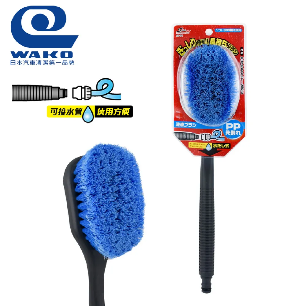【WAKO】CS-51 可接水管附柄洗車刷-藍 歷史價格詳細信息