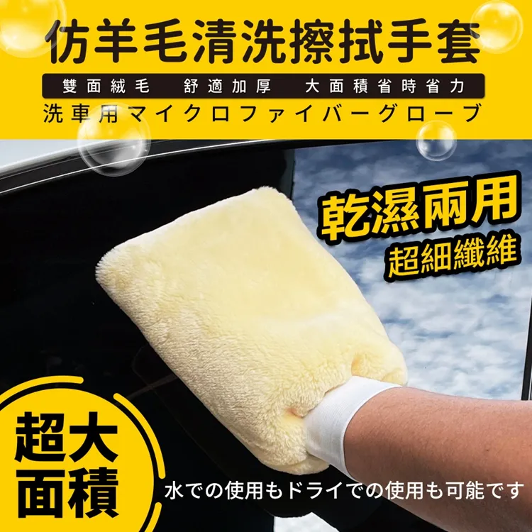 YARK 仿羊毛 清洗 擦拭 手套【麗車坊01363】 歷史價格詳細信息