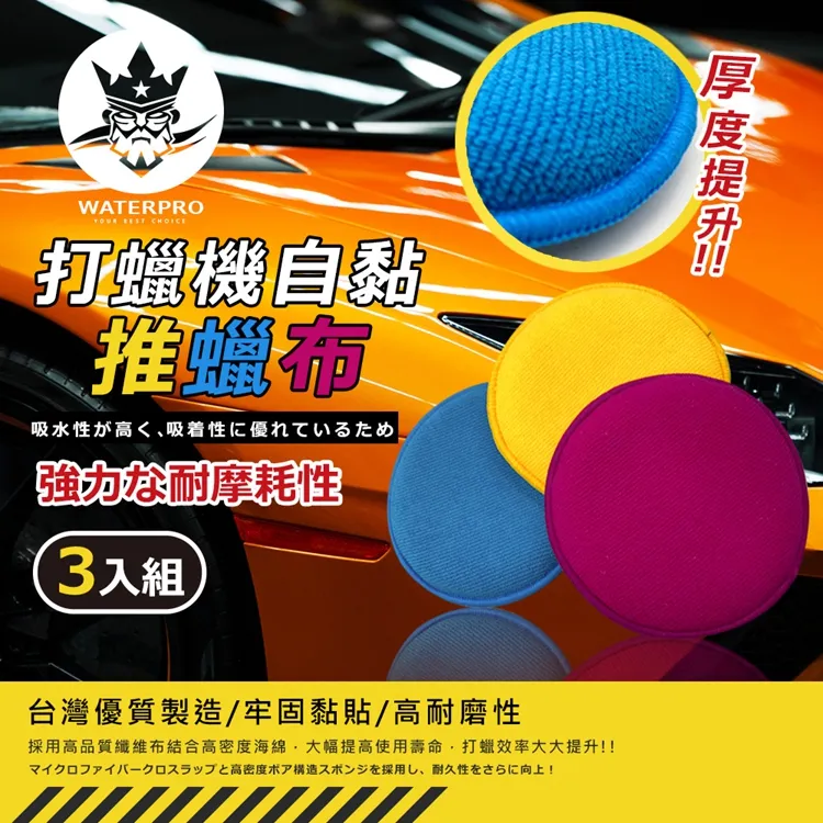 WATERPRO 打蠟機自黏推蠟布(3入) 340837【麗車坊03257】 歷史價格詳細信息
