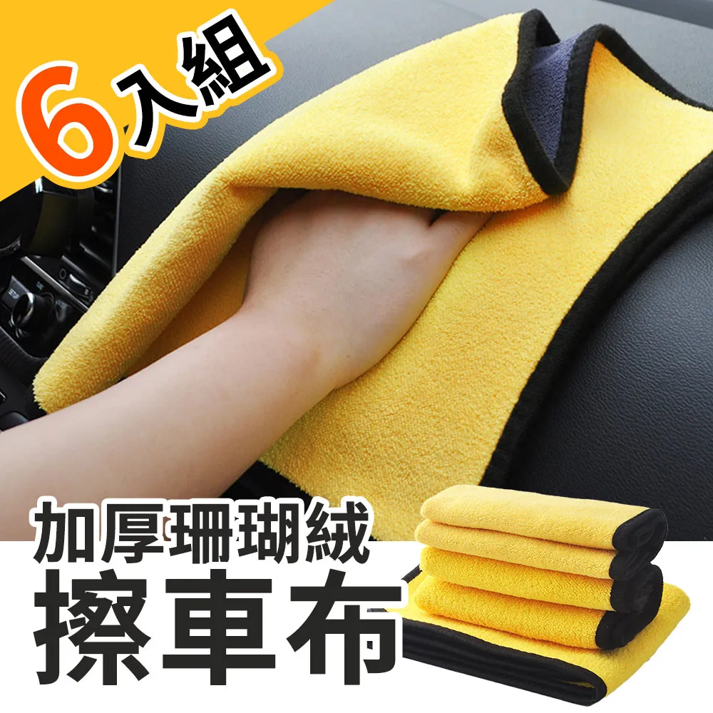 【6入組】 加厚款珊瑚絨洗車布 洗車巾 擦車巾 吸水毛巾 擦車布 下蠟布 洗車工具 洗車毛巾 抹布 價格比較,價格查詢,歷史價格詳細信息