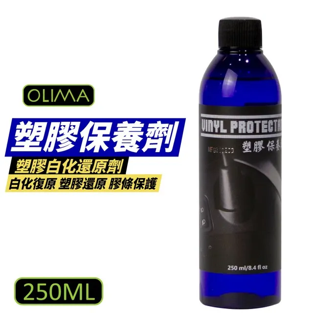 【OLIMA】塑膠白化還原劑增黑版 250ml(塑料還原劑 白化還原增黑 DIY汽車美容) 歷史價格詳細信息