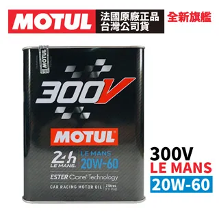 MOTUL 300V COMPETITION 20W-60 全合成酯類機油 2L 原廠正品台灣公司貨 價格比較,價格查詢,歷史價格詳細信息
