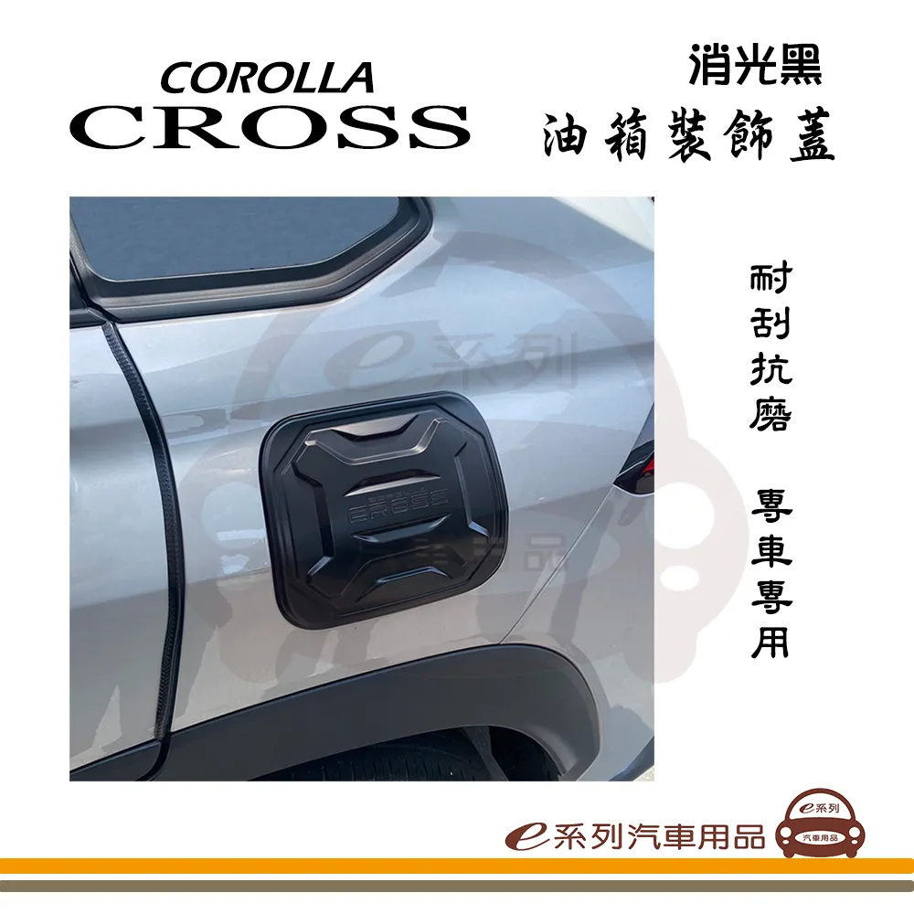 e系列汽車用品【COROLLA CROSS 油箱裝飾蓋】油箱外蓋 油箱蓋 油箱蓋貼 專車專用 CC 價格比較,價格查詢,歷史價格詳細信息