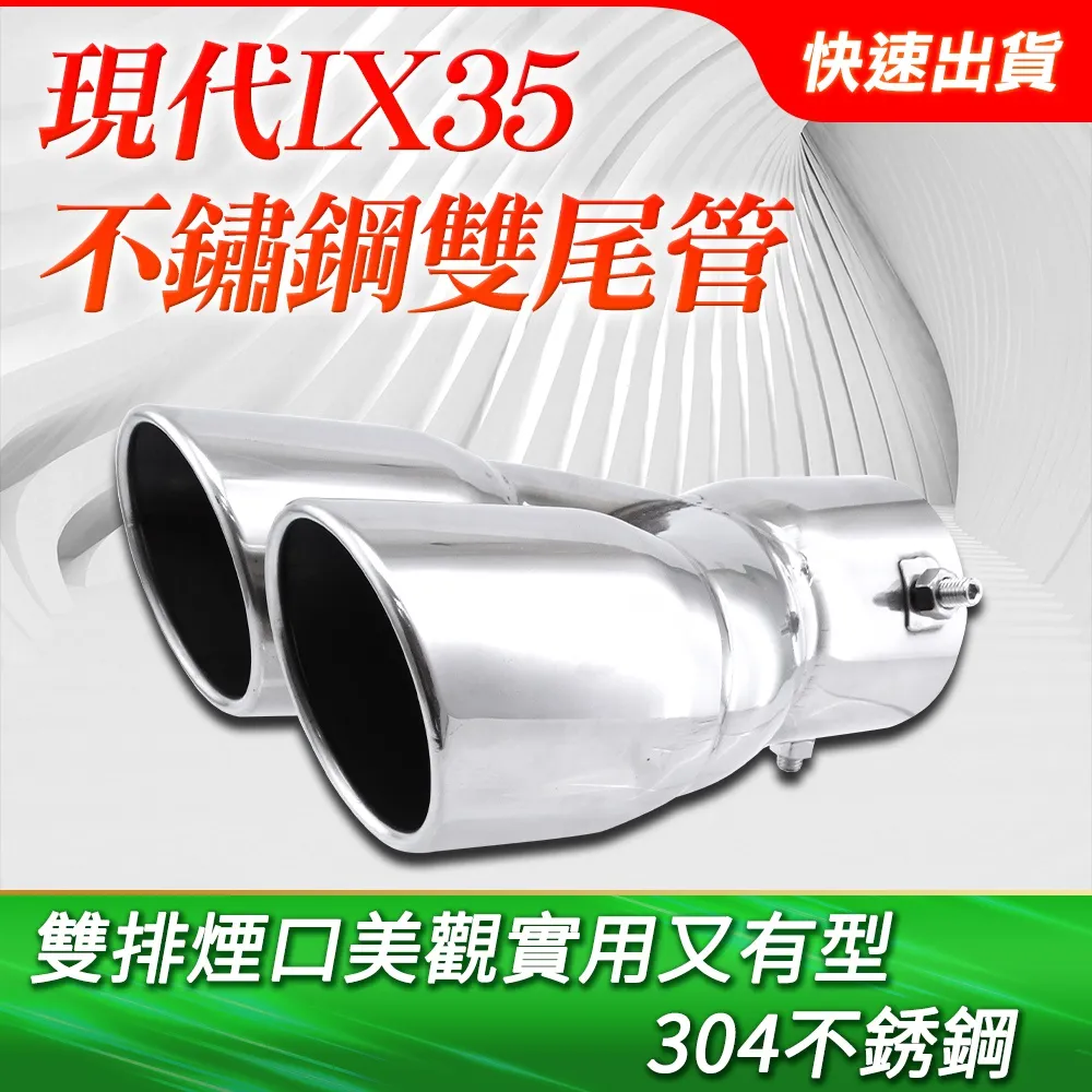 現代IX35不鏽鋼尾管雙尾管 雙排氣尾管 雙排氣喉管 (2017~2018)符原廠套件 B-IX352P 價格比較,價格查詢,歷史價格詳細信息