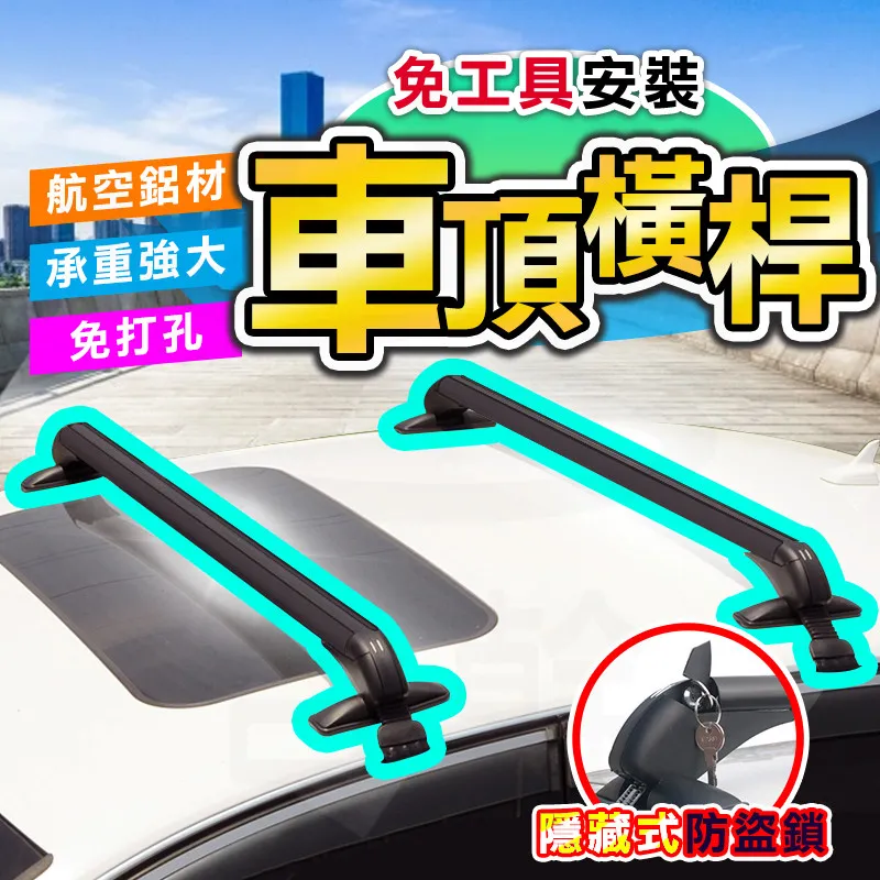 汽車車頂行李架橫桿轎車SUV皮卡MPV貨車通用橫桿載重強免打孔包郵-蠟筆 歷史價格詳細信息