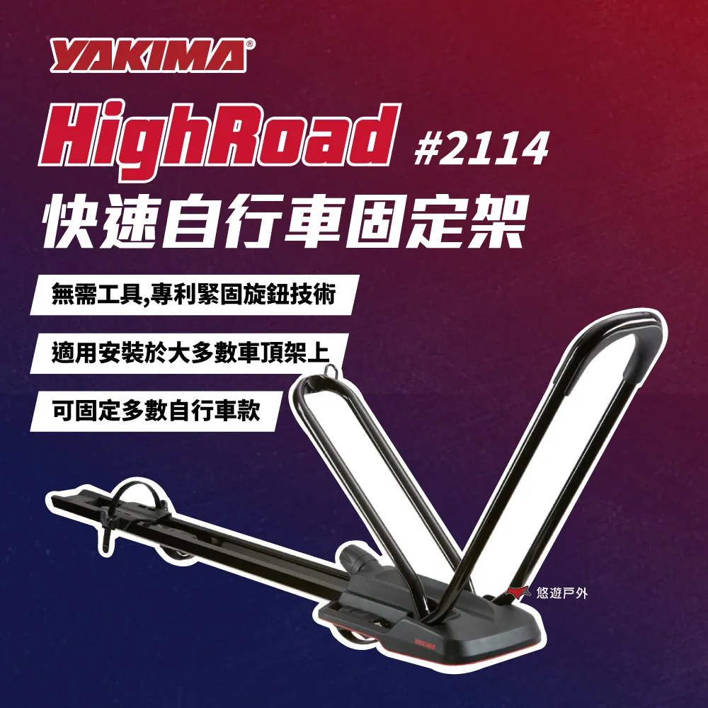 【YAKIMA】HighRoad 快速自行車固定架 車頂架 自行車架 固定架 悠遊戶外 歷史價格詳細信息