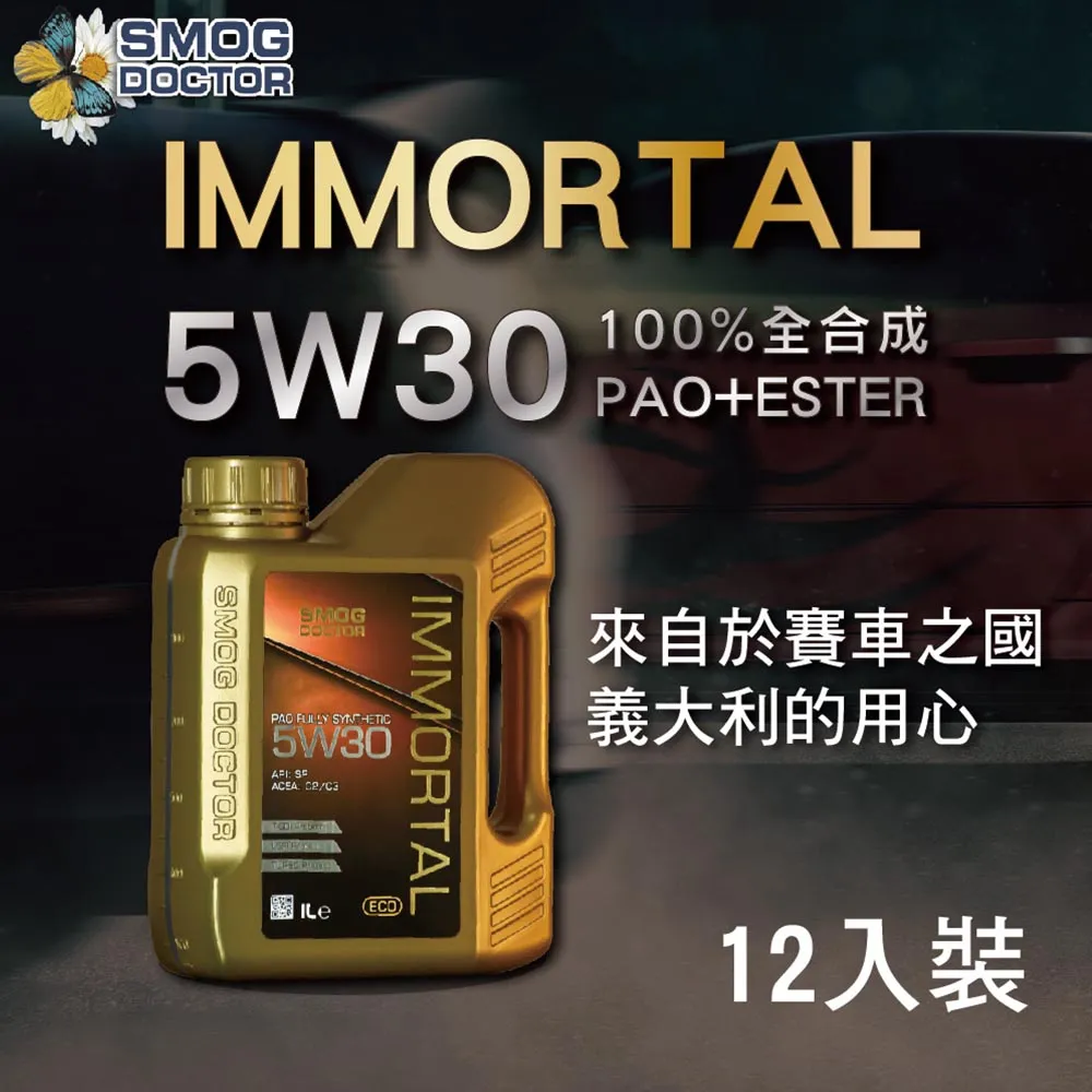 【SMOG DOCTOR 煙霧大師】IMMORTAL 0W30 C2/C3 - 高酯類100%全合成機油 (1000ml)(箱入12瓶) 歷史價格詳細信息