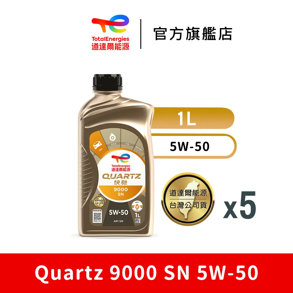 【官方直營】道達爾全合成機油保養套餐 QUARTZ 9000 5W40 六入組（1L*6） 歷史價格詳細信息