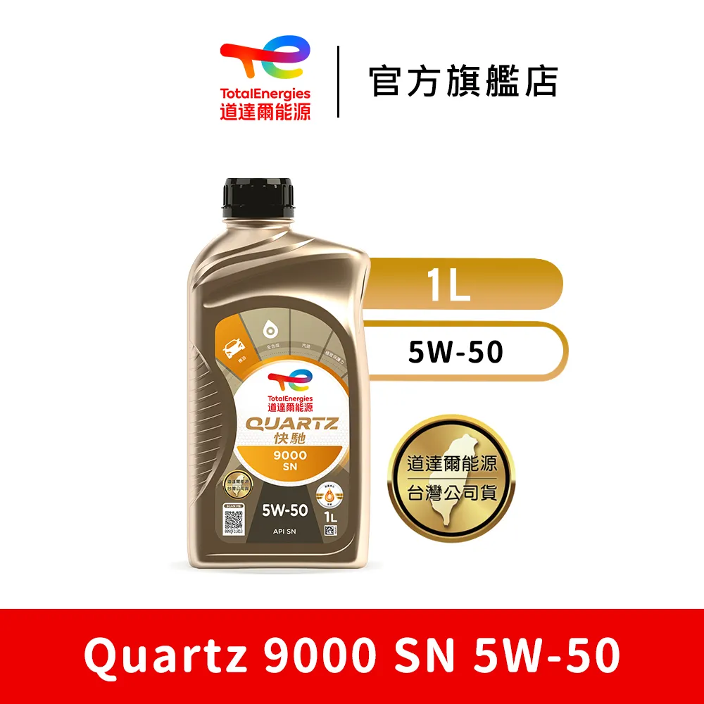 【官方直營】道達爾全合成機油保養套餐 QUARTZ 9000 5W40 六入組（1L*6） 歷史價格詳細信息