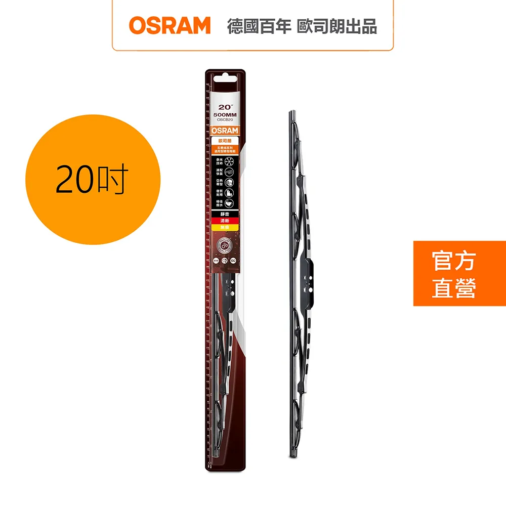 OSRAM 歐司朗 石墨硬骨雨刷 20吋  官方直營店 歷史價格詳細信息