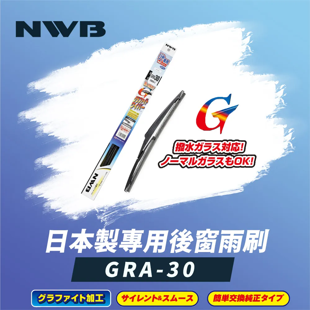【NWB】日本製專用後窗雨刷14吋(GRB-35) 歷史價格詳細信息