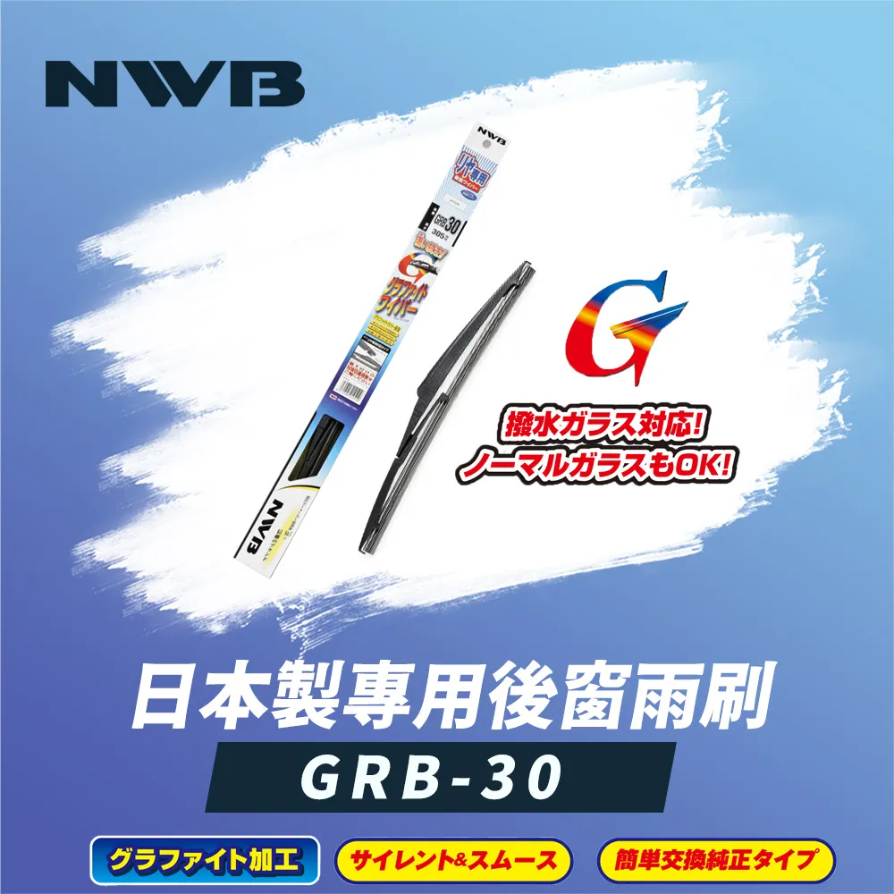 【NWB】日本製專用後窗雨刷14吋(GRB-35) 歷史價格詳細信息