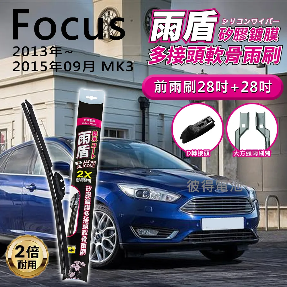 【雨盾】福特Ford Focus MK3.5 2015年10月~2019年1月 28吋+28吋 C轉接頭 專用鍍膜矽膠雨刷 歷史價格詳細信息