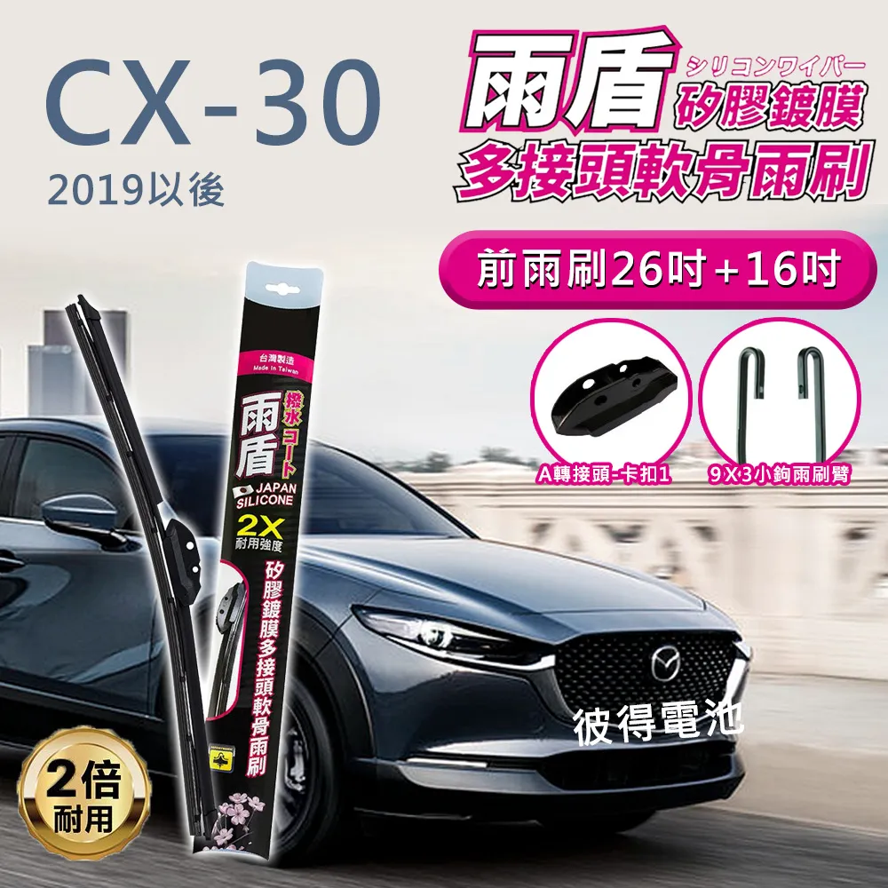 【雨盾】馬自達Mazda CX-9 2017年~2代 24吋+18吋 J轉接頭 專用鍍膜矽膠雨刷(日本膠條) 歷史價格詳細信息