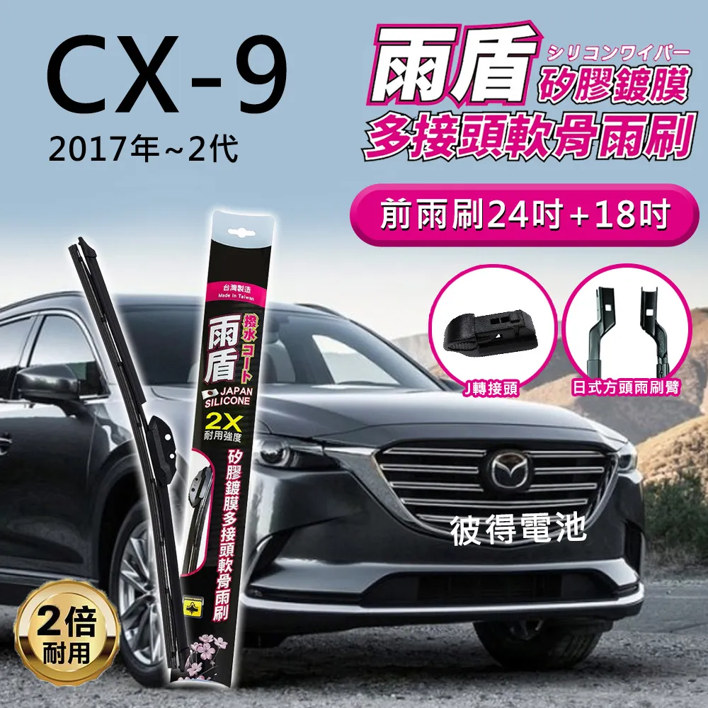 Mazda CX-9 CX9 2017～ 二代 日製 原廠雨刷膠條 雨刷 替換膠條 雨刷膠條 雨刷條 歷史價格詳細信息