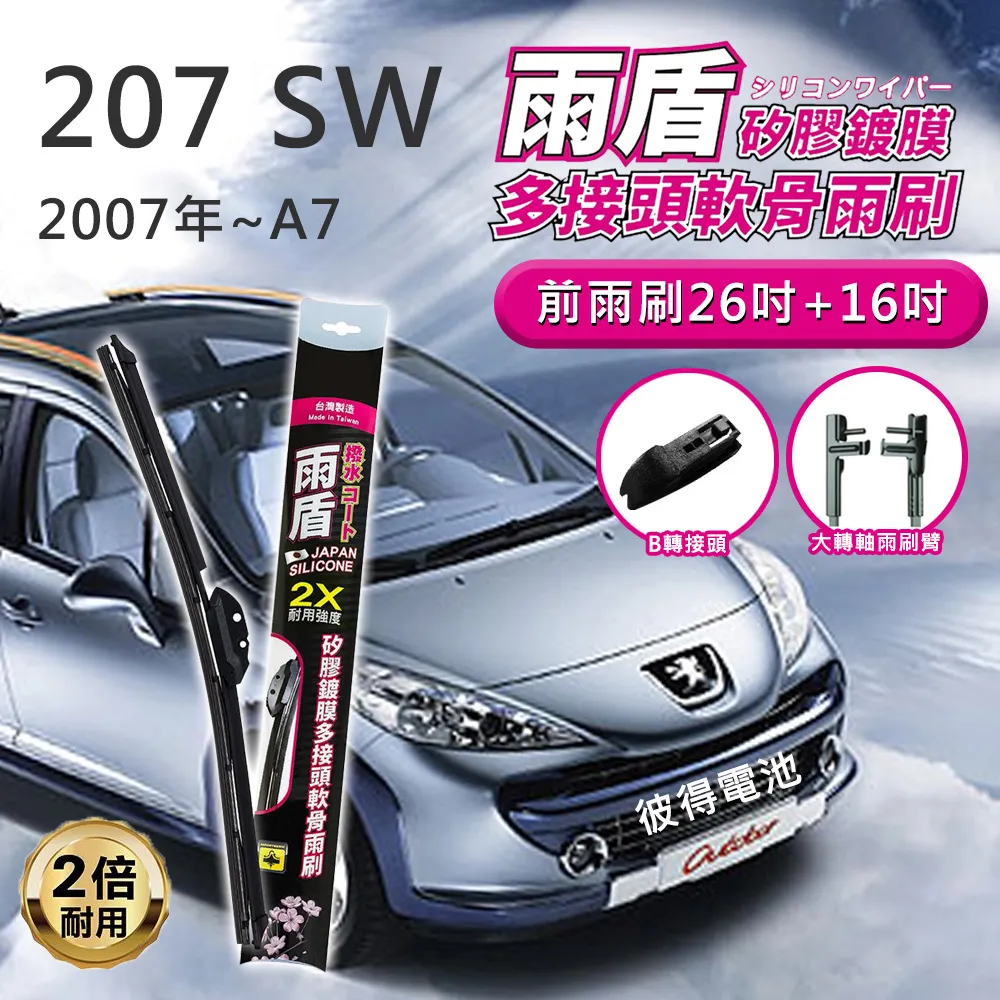 【雨盾】寶獅Peugeot 508 RXH 2011以後 26吋+26吋 D轉接頭 專用鍍膜矽膠雨刷(日本膠條) 歷史價格詳細信息