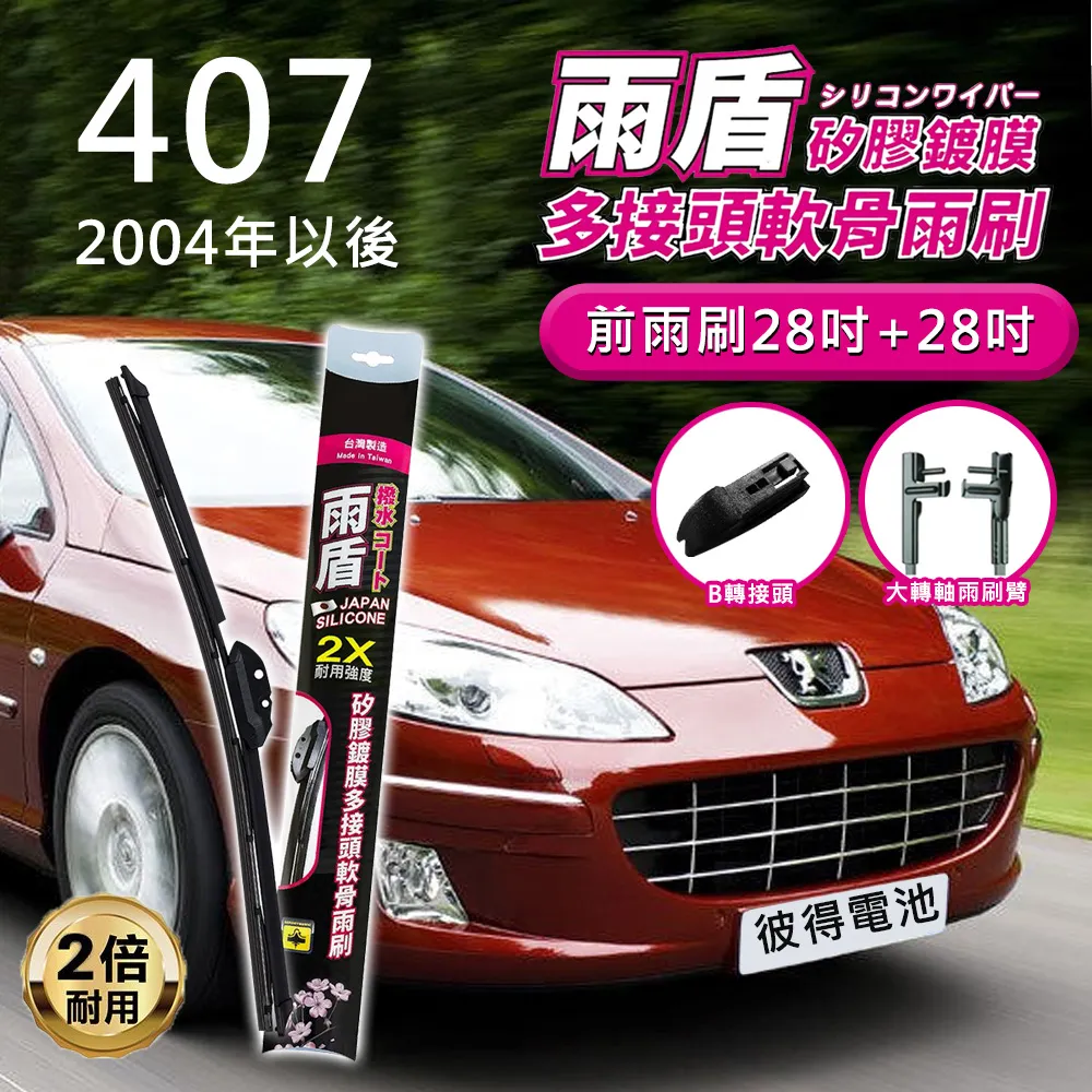 【雨盾】寶獅Peugeot 508 RXH 2011以後 26吋+26吋 D轉接頭 專用鍍膜矽膠雨刷(日本膠條) 歷史價格詳細信息