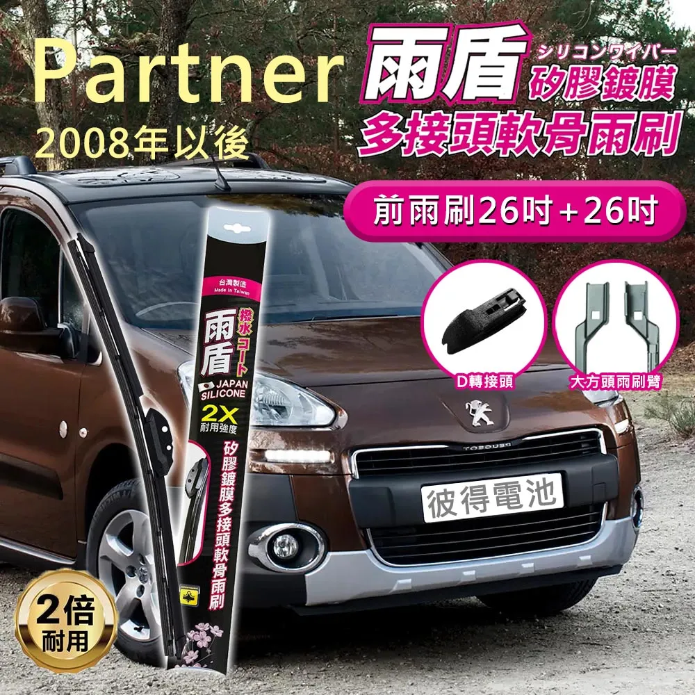 【雨盾】寶獅Peugeot 508 RXH 2011以後 26吋+26吋 D轉接頭 專用鍍膜矽膠雨刷(日本膠條) 歷史價格詳細信息