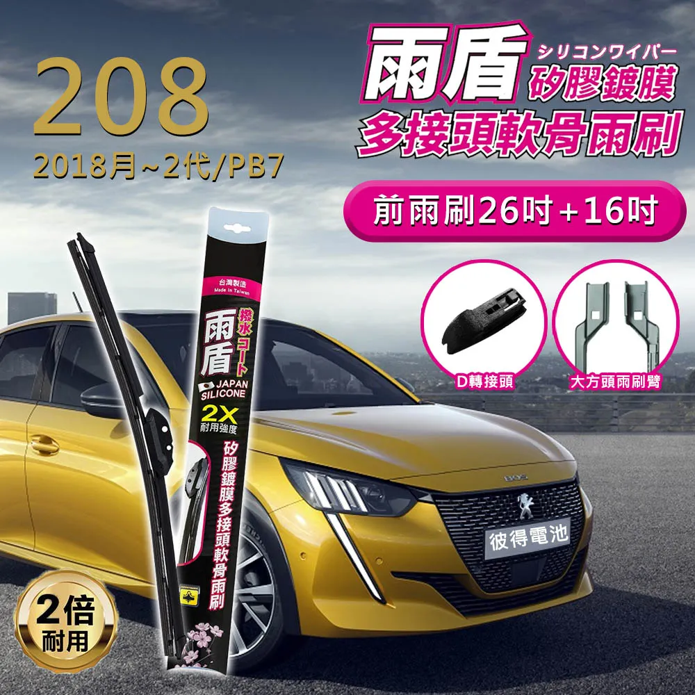 【雨盾】寶獅Peugeot 508 RXH 2011以後 26吋+26吋 D轉接頭 專用鍍膜矽膠雨刷(日本膠條) 歷史價格詳細信息