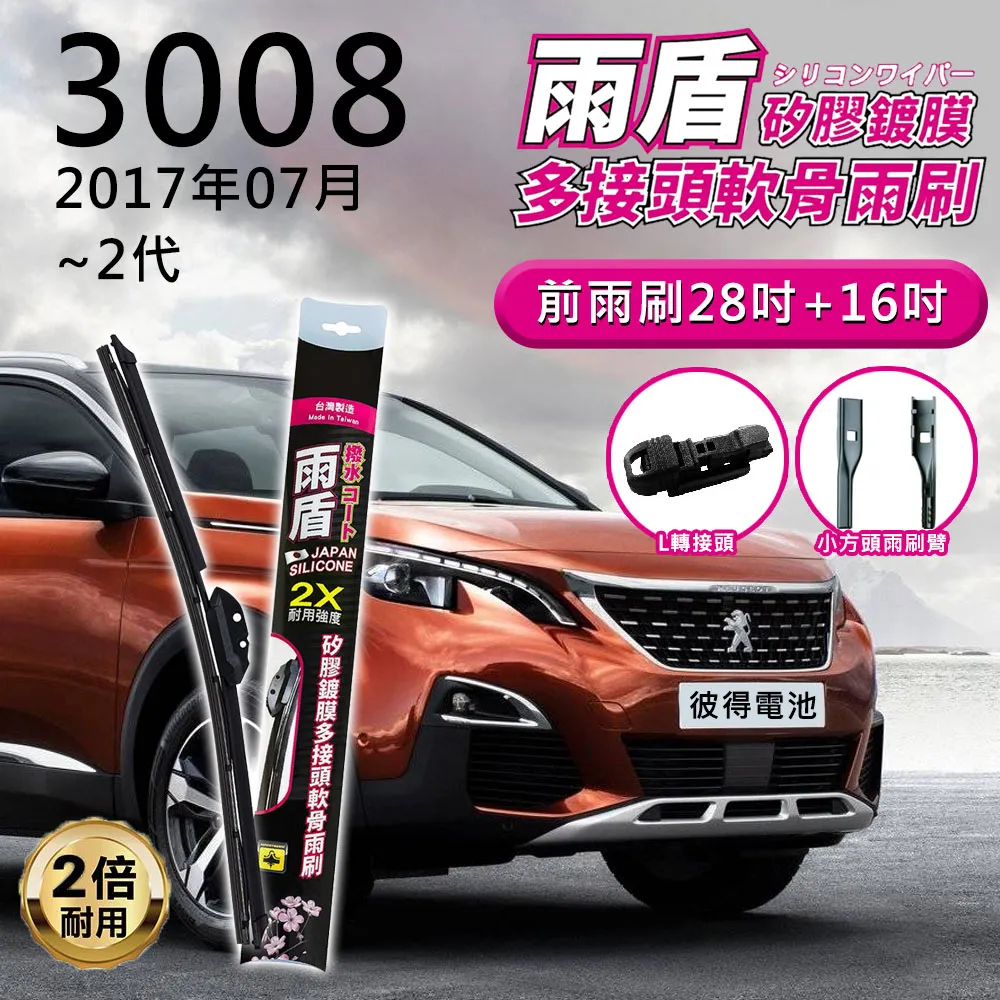 Peugeot 寶獅 3008 2009-2017/6(1代/MK1)雨刷 後雨刷 軟骨雨刷 濃縮雨刷精錠【奈米小蜂】 歷史價格詳細信息