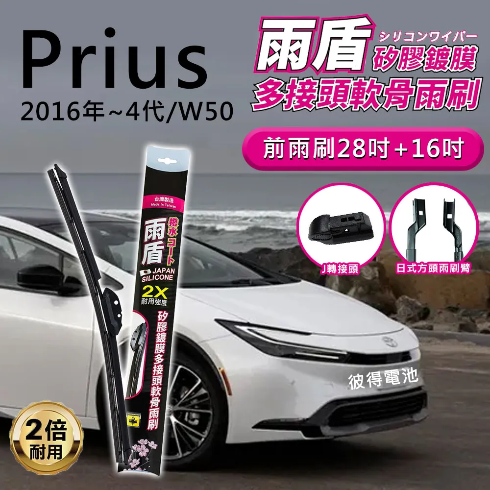 【雨盾】豐田Toyota Prius 2016年~4代W50 28吋+16吋 J轉接頭 專用鍍膜矽膠雨刷(日本膠條) 歷史價格詳細信息